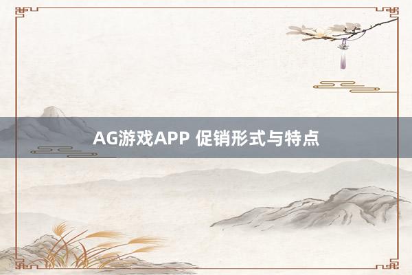 AG游戏APP 促销形式与特点