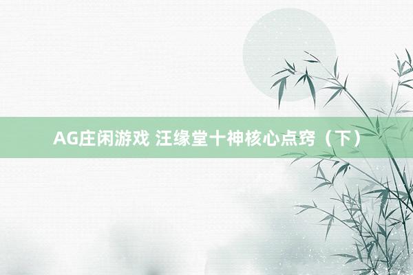 AG庄闲游戏 汪缘堂十神核心点窍（下）