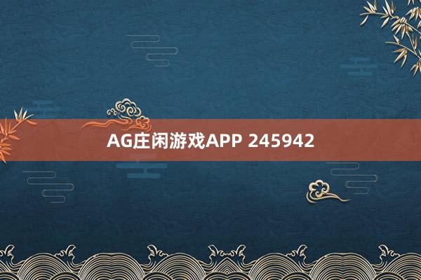AG庄闲游戏APP 245942